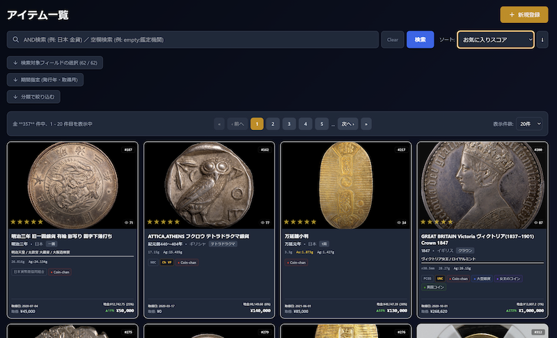 アイテム一覧 - 検索・フィルター